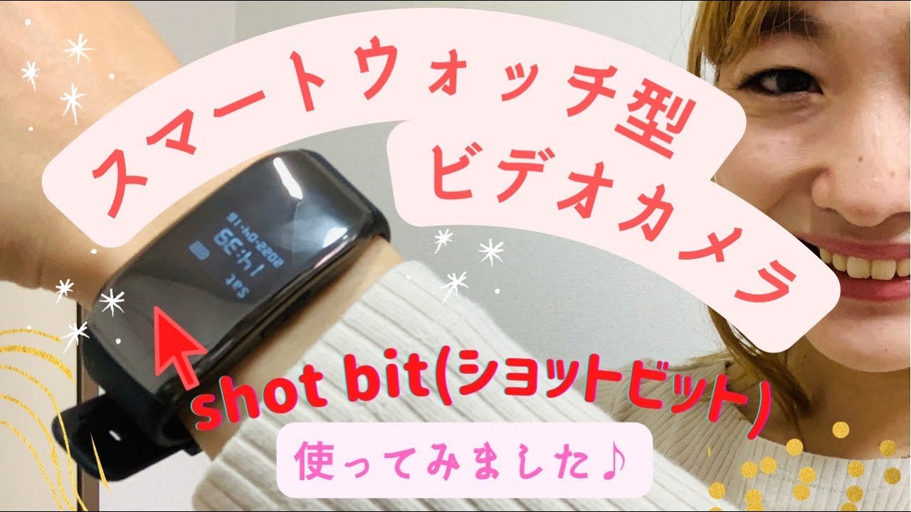 スマートウォッチ型カメラ「ショットビット」