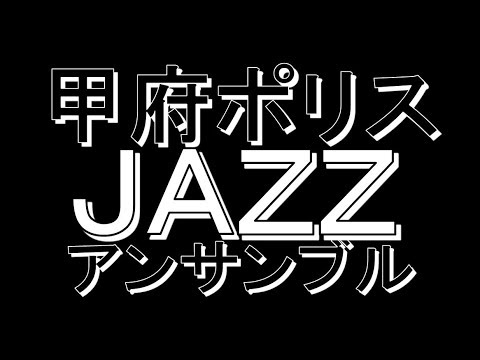 甲府ポリスJAZZアンサンブル