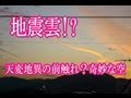 地震雲！？天変地異の前触れ？奇妙な空