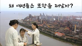포항의 여성 청년들은 어디로, 왜, 사라졌을까?