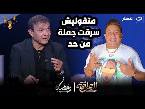 المعلق الرياضي أحمد الطيب يرفض اتهامه بسرقة "رب الكون ميزنا بميزة" من حمو بيكا ... ماذا قال؟