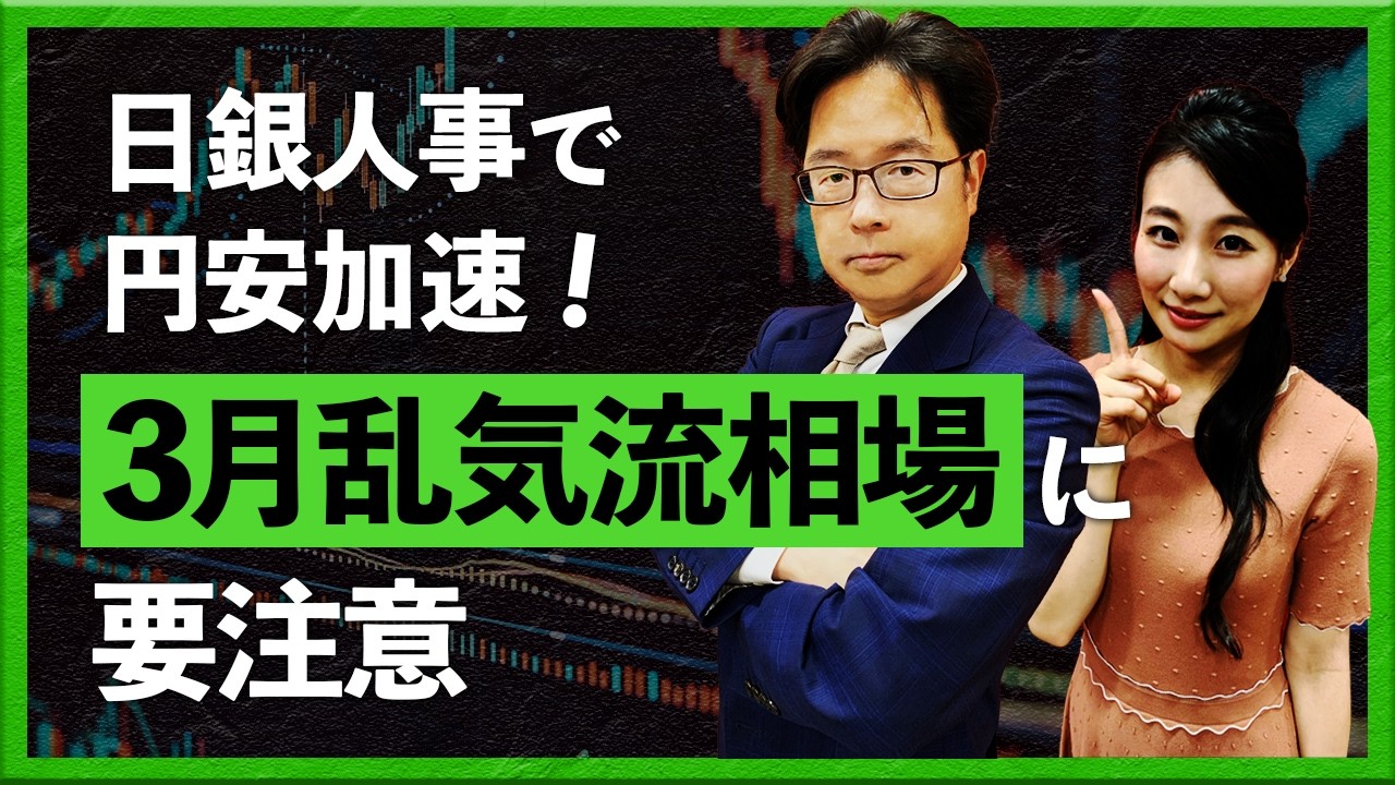 日銀人事で円安加速！3月乱気流相場に要注意