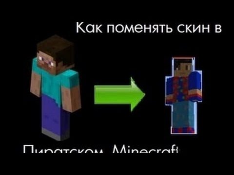 Как сделать скин в майнкрафт 175