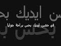 حسام حبيب ... في غمضة عين ( كلمات الاغنية )