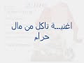 رقص نار على& تاكل من مال حرام
