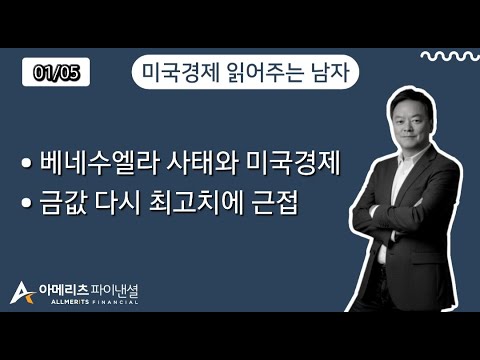 Y미국경제 읽어주는 남자 (경제남) 2026년 1월 5일 월요일