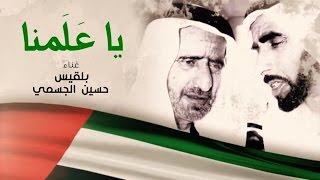 بلقيس و حسين الجسمي - يا علمنا (النسخة الأصلية) | Balqees&Hussain Al Jasmi