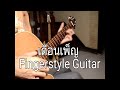 เดือนเพ็ญ ( Guitar Solo Contest )