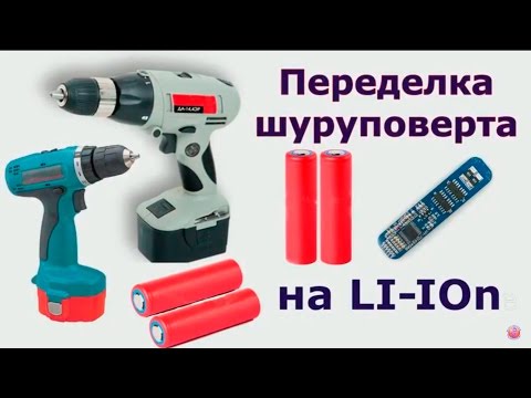 Литий ионный аккумулятор в шуруповерт Литий ионный аккумулятор в шуруповерт