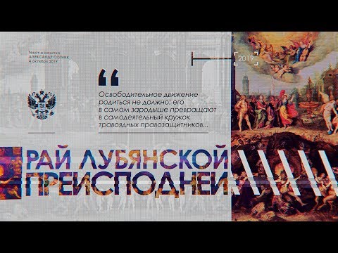 РАЙ ЛУБЯНСКОЙ ПРЕИСПОДНЕЙ РАЙ ЛУБЯНСКОЙ ПРЕИСПОДНЕЙ