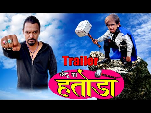 CHOTU DADA KA HATODA - Trailer | छोटू दादा का हतोड़ा | ट्रेलर 31 July 2020