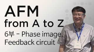 AFM 원자현미경 이해성교수님 강의 6부