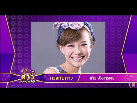 เรื่องของดาว Now Society วันที่ 5 สิงหาคม 2558 ช่วงที่ 1