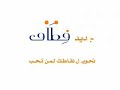 Qitaf is a loyality program from Saudi Telecom Company that gives the customers many gives and benefits that differentiate its customers of aljawwal and alhatif from others. now they can trnsfere points between customersقطاف هو برنامج ولاء لعملاء شركة الاتصالات السعودي من الجوال والهاتف للحصول على الكثير من المكافآت والهدايا والآن يمكن لعملائها تحويل النقاط والاستفادة من المكافآت والهدايا المجانيةللمزيد يمكنكم الدخول علىhttp://www.stc.com.sa/cwsPortal/cws.portal?_nfpb=true&_pageLabel=ajl_qitaf
