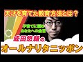 【成田悠輔】BGM用　オールナリタニッポン　天才を育てる教育方法は？子育てに迷うあなたへの金言　天才のいい声だけ聴きたいあなたへ『作業用ラジオ』オールナイトニッポン　声のみ　音声のみ