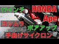 エイプ ヨシムラ 手曲げ チタンサイクロン マフラー音