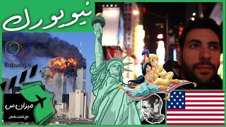 الحلقة 4 (زيارة مكان تفجير ١١ سبتمبر في نيويورك بأمريكا)