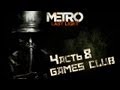 Прохождение игры Метро 2033 Луч Надежды часть 8 [DGYLAGC]