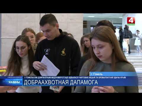 У Гомельскім медуніверсітэце бязвыплатна здалі кроў больш за 100 студэнтаў і выкладчыкаў видео