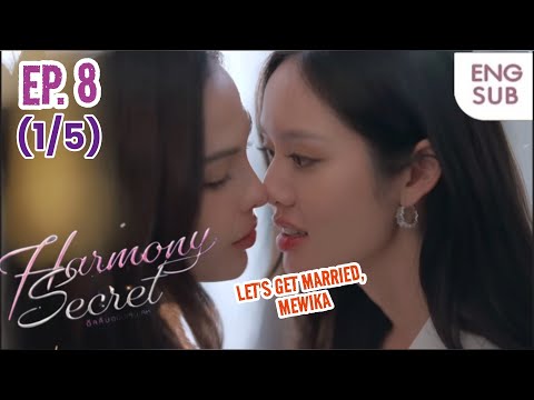 Harmony Secret EP. 8 (1/5) LET'S GET MARRIED, Mewika | ดีลลับฉบับเล่น เล่ห์ | #lmsy