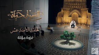 السيرة حياة | غزوة مؤتة .. شاهد إبداع الصحابة واجعلهم قدوتك في الحياة - الحلقة 18