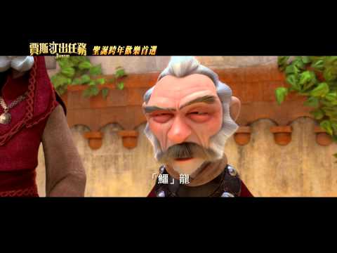 【賈斯汀出任務】中文版預告 【史瑞克】監製打造 12/20 聖誕跨年、歡樂首選！