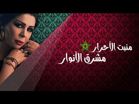 ليلا المغربية - منبت الأحرار / Lella - Hymne National Marocain