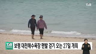 [0419 TJB 5시 40분 뉴스]보령 대천해수욕장 맨발 걷기 27일 개최