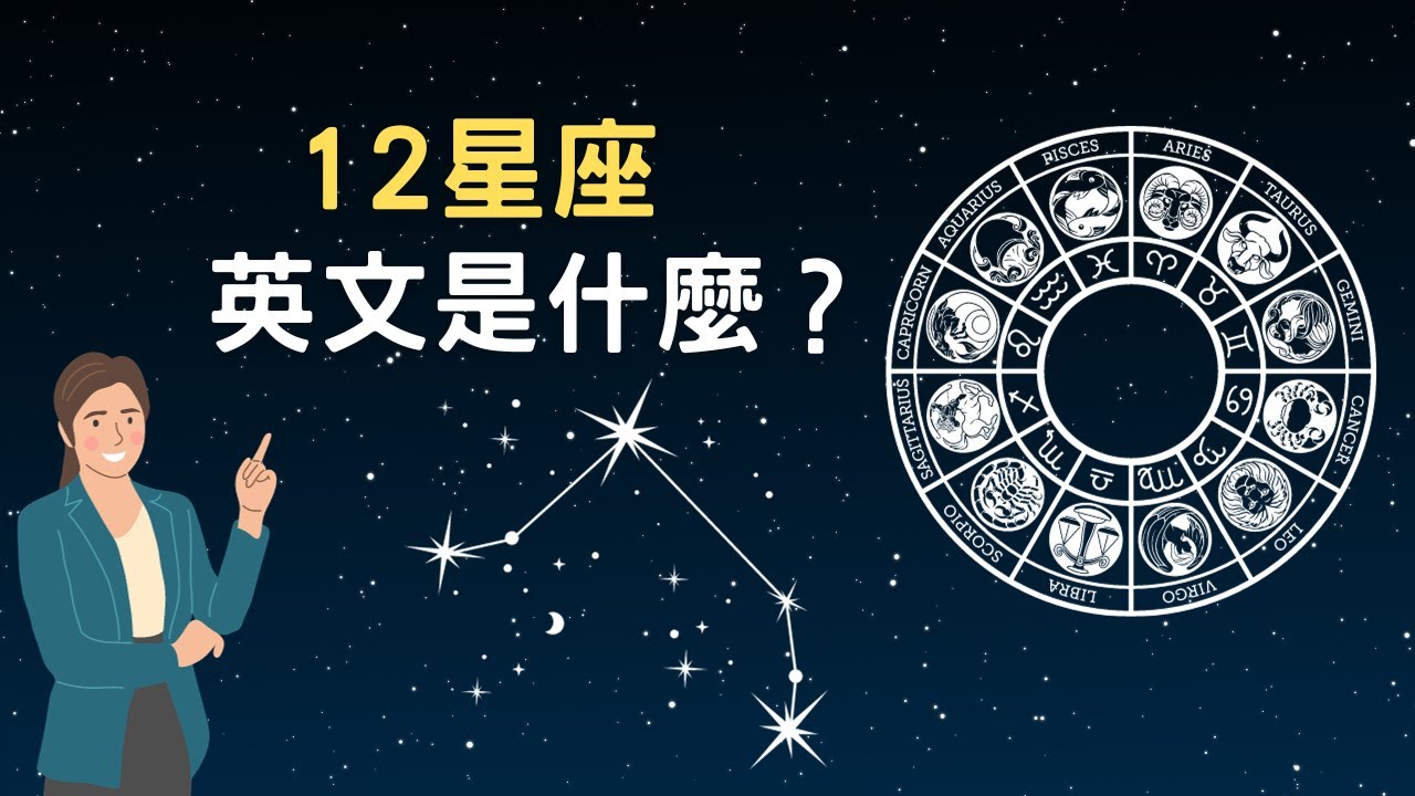 12星座英文是什麼？ || 英國日常生活必用英文用詞 || Daily useful British words