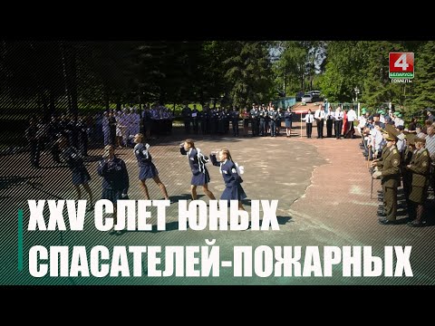У Гомельскім раёне стартаваў XXV злёт юных ратавальнікаў-пажарных видео