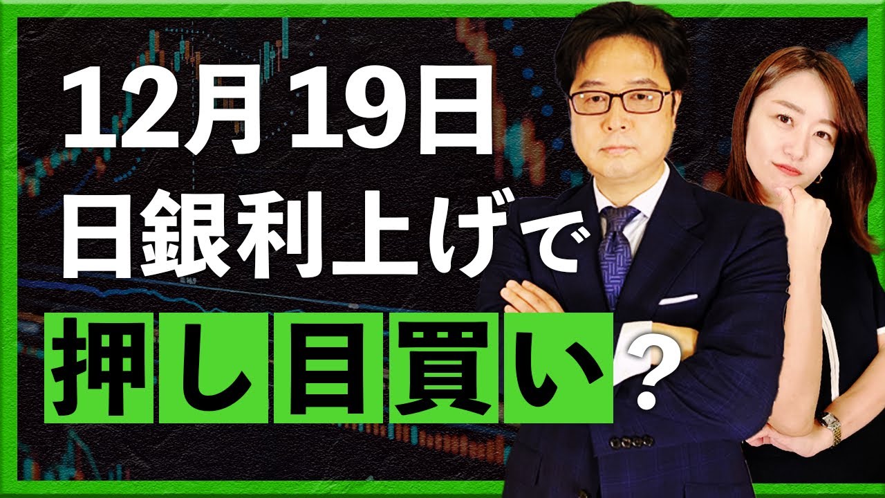 12月19日　日銀利上げで押し目買い？