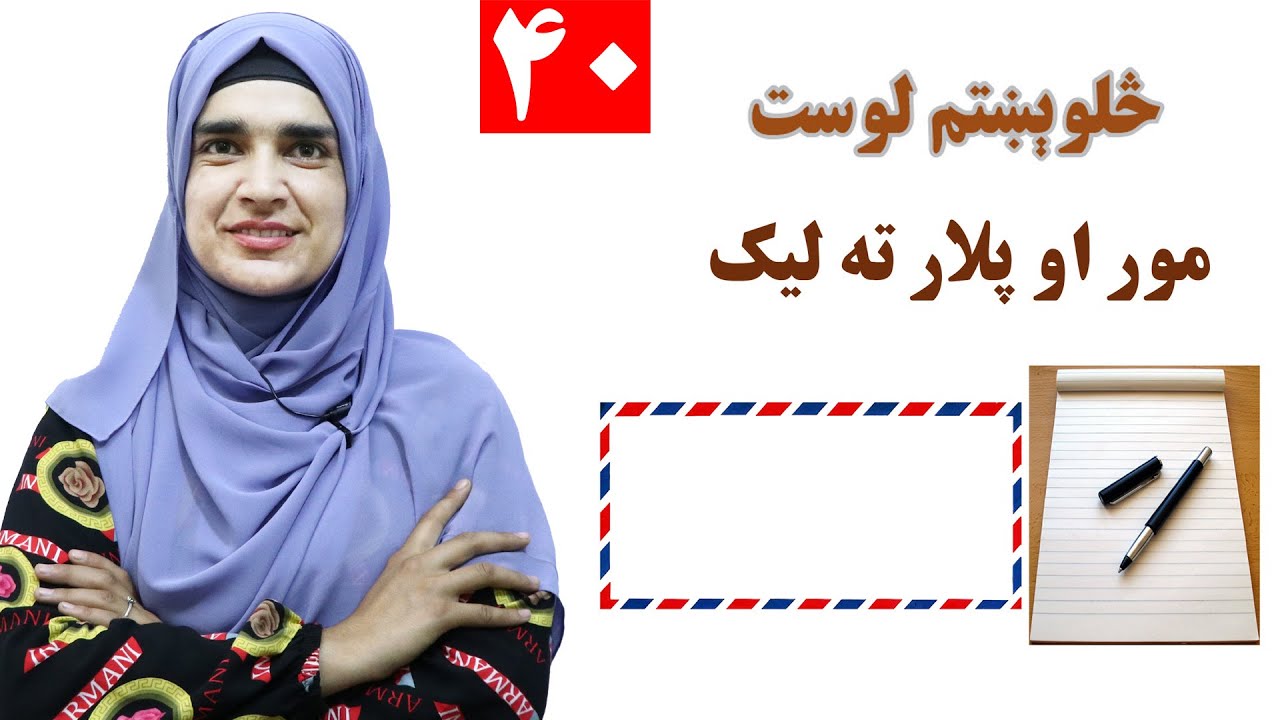 Class 3 - Pashto | title Letter to parents -  Lesson 40  |  موضوع  مور او پلار ته لیک  -  لوست  40