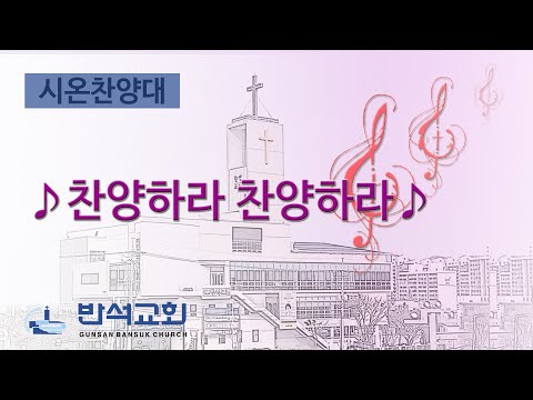 2025년 8월 3일 | 찬양하라 찬양하라