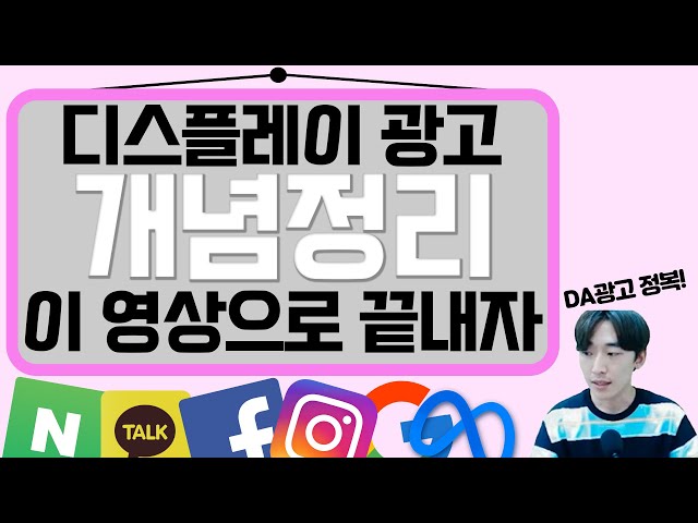 온라인 광고 DA매체 개념정리 이제는 끝내보자! 기초 개념 정리 영상
