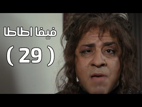 مسلسل فيفا أطاطا HD - الحلقة ( 29 ) التاسعة والعشرون / بطولة محمد سعد - Viva Atata Series Ep29