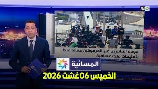 المسائية : الخميس 06 غشت 2026
