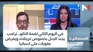 #المسائية.. في اليوم الثاني لقمة الناتو.. ترامب يجدد الجدل بخصوص غرينلاند ويفرض عقوبات على اسبانيا