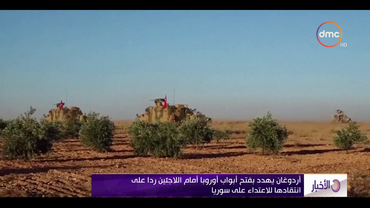 الأخبار - أردوغان يهدد بفتح أبواب أوروبا أمام اللاجئين ردا على انتقادها للاعتداء على سوريا