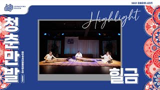 2021 청춘만발 하이라이트 - 힐금 ｜Hilgeum 영상 썸네일