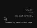 CHS liondance troupe [ ??????? stories behind the glory - part 1 ]