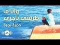 Hamza Namira - While I Was Running | حمزة نمرة - وأنا في طريقي بجري | Official Audio