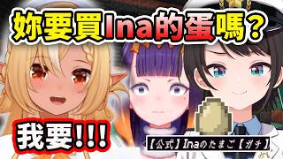 當芙蕾雅聽到486有賣 “Ina的蛋”…【Ninomae Ina’nis】【不知火芙蕾雅】【大空昴】【Hololive 中文精華】 當芙蕾雅聽到486有賣 “Ina的蛋”…【Ninomae Ina’nis】【不知火芙蕾雅】【大空昴】【Hololive 中文精華】