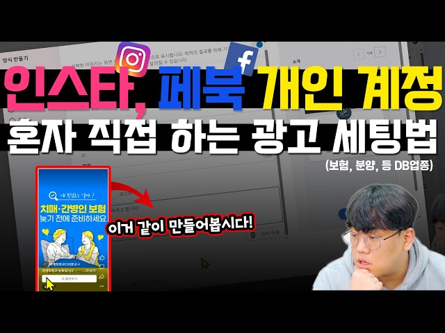 메타 광고 | 인스타, 페북 개인 계정 광고 세팅 방법 이 영상으로 끝내세요! (계정 생성부터 광고 실행까지 다 있습니다!)