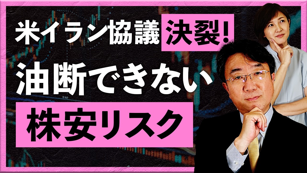 米イラン協議決裂！油断できない株安リスク
