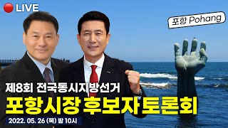 제8회 전국동시지방선거 포항시장 후보자 토론회