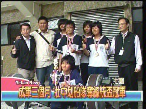2009西式划船總統盃總冠軍閩南語