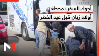 أجواء السفر بمحطة أولاد زيان قبل عيد الفطر المبارك
