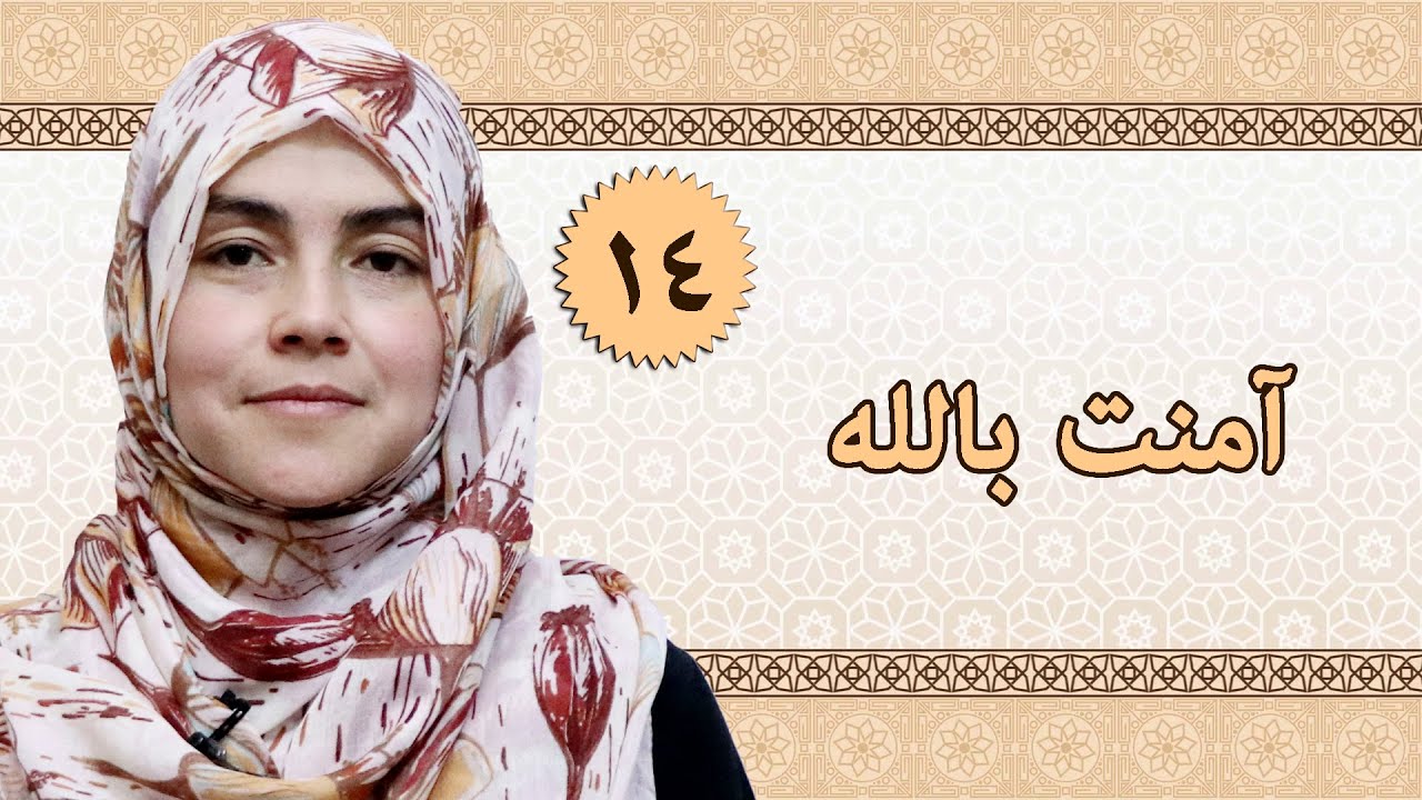 Class 2 - ISLAMIC SUBJECT | Amen to Allah | آمنت بالله