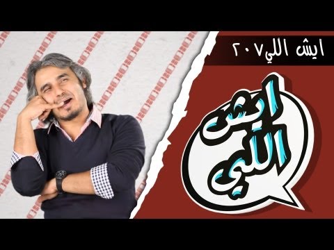 البرنامج الساخر " ايش اللي" - حلقة 207