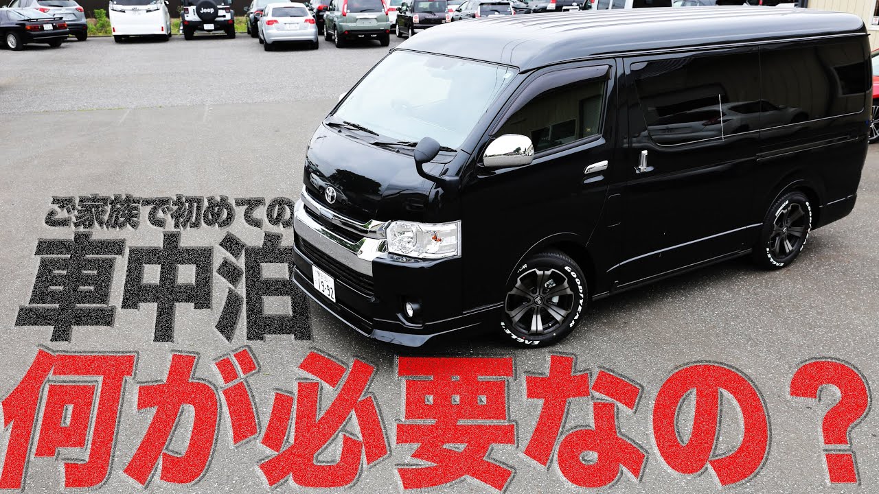 【ハイエースワゴンで車中泊】後悔しない車中泊に“最低限あると便利)”なオススメの2点をご紹介！